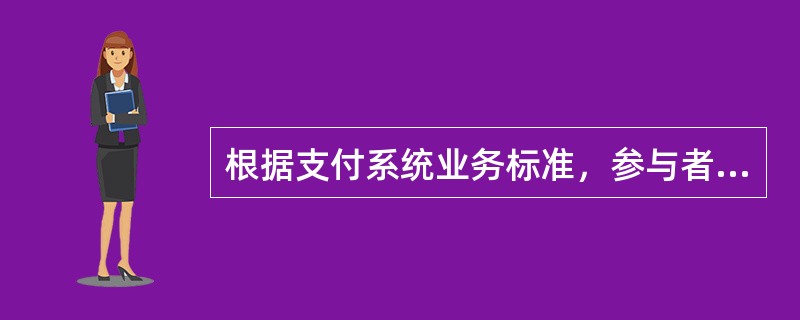 根据支付系统业务标准，参与者行号为（）位定长数字组成。