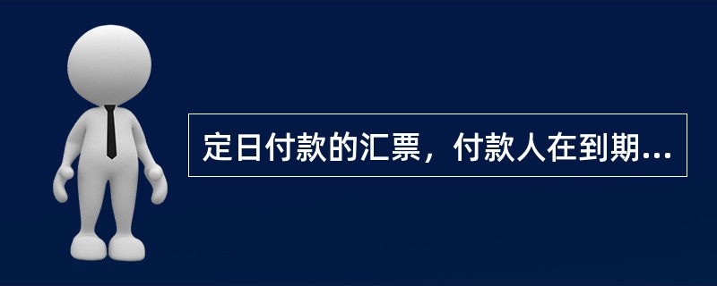 定日付款的汇票，付款人在到期日前付款的，其后果是（）。