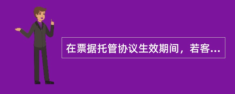 在票据托管协议生效期间，若客户提出变更托收回款账号的申请，需提前向我行提交《中国