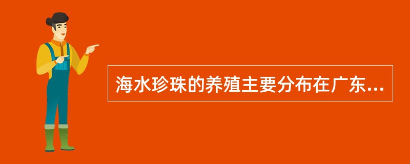 海水珍珠的养殖主要分布在广东、广西、（）三省区的北部湾海域。