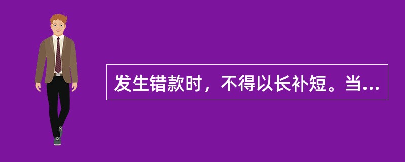 发生错款时，不得以长补短。当日难以处理的，经领导批准，暂列（）科目，做到长款不寄