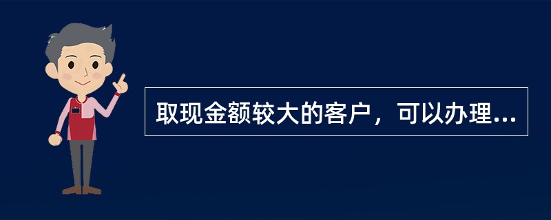 取现金额较大的客户，可以办理“预约付款”业务。预约客户至少应于取款前（）个工作日