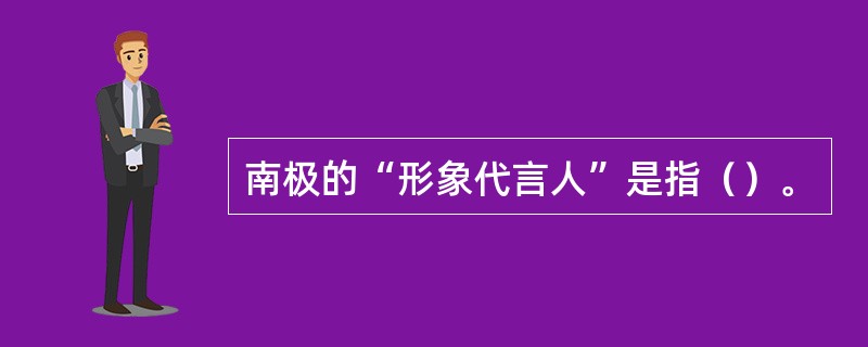 南极的“形象代言人”是指（）。