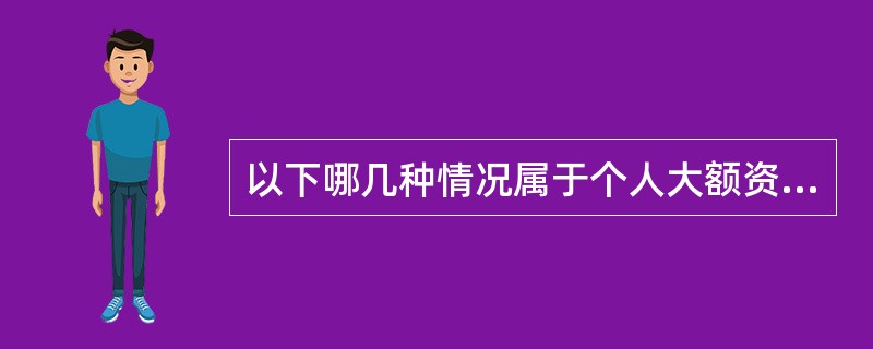 以下哪几种情况属于个人大额资金汇划范围？（）