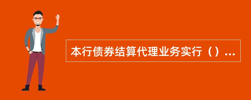 本行债券结算代理业务实行（）操作，经办行负责前端业务处理，总行负责业务管理和交易