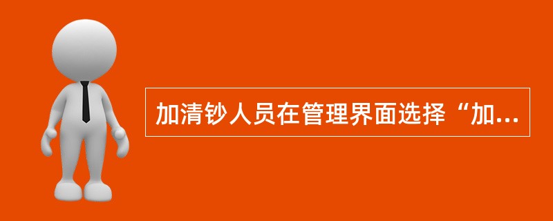 加清钞人员在管理界面选择“加钞”功能按钮，输入（）的核心柜员号。