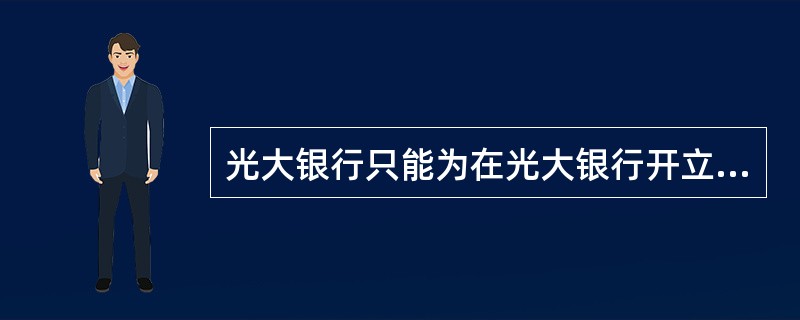 光大银行只能为在光大银行开立（）并签定上门收取现金协议的存款人提供上门收款服务。