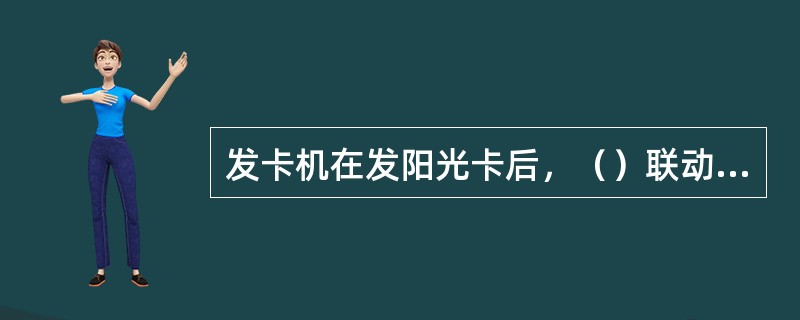 发卡机在发阳光卡后，（）联动核心系统销记发卡机尾箱中对应的阳光卡卡号，并减少尾箱