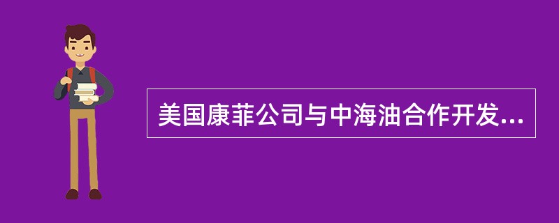 美国康菲公司与中海油合作开发的蓬莱19-3油田溢油事故发生在（）年。