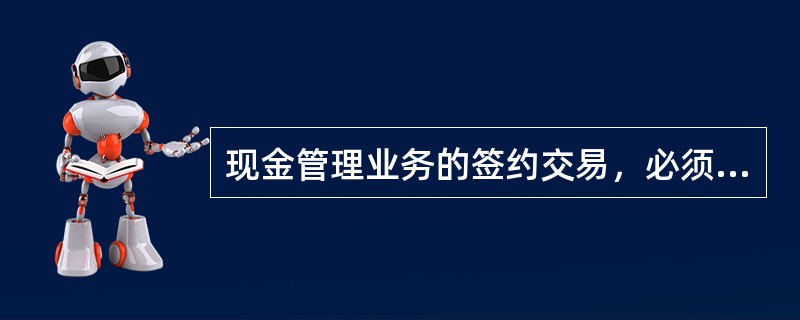 现金管理业务的签约交易，必须在（）办理。