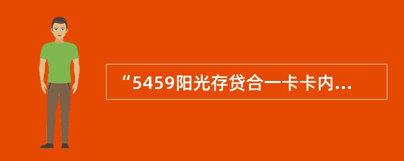 “5459阳光存贷合一卡卡内账户互转”交易只支持（）币种业务互转。