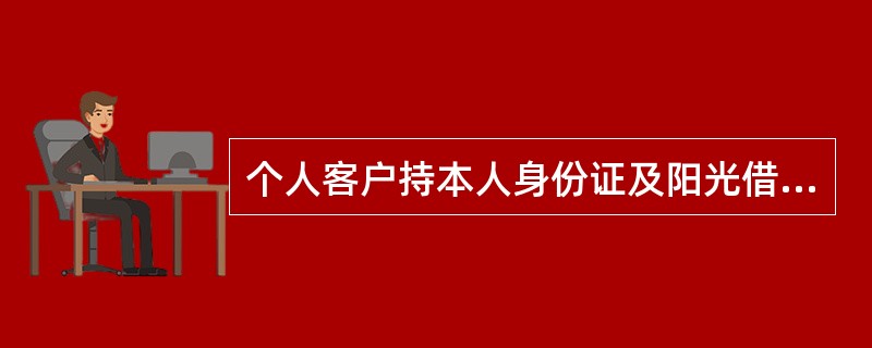 个人客户持本人身份证及阳光借记卡可到（）办理黄金交易账户开户签约。