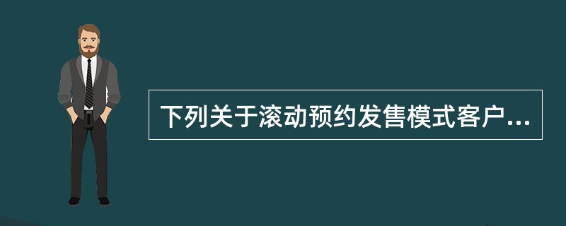 下列关于滚动预约发售模式客户预约，表述正确的是（）。