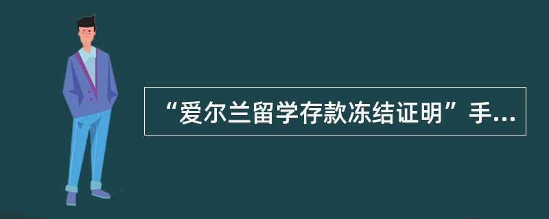 “爱尔兰留学存款冻结证明”手续费收费标准为（）。