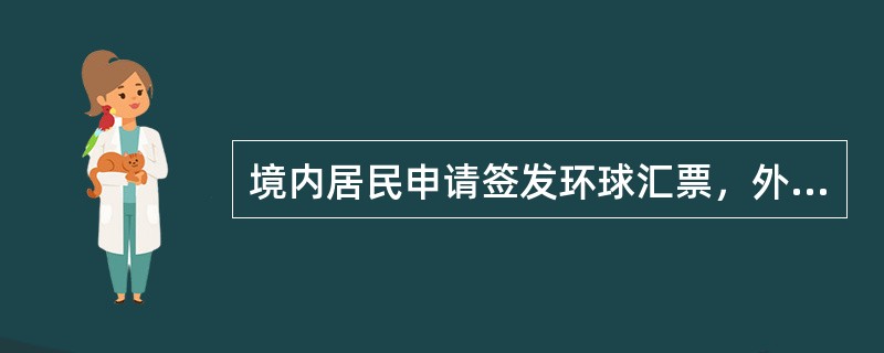 境内居民申请签发环球汇票，外汇储蓄账户内外汇汇出境外当日累计等值（）美元以下（含