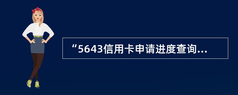 “5643信用卡申请进度查询”交易用于查询（）天内提交的信用卡申请表的审批进度。
