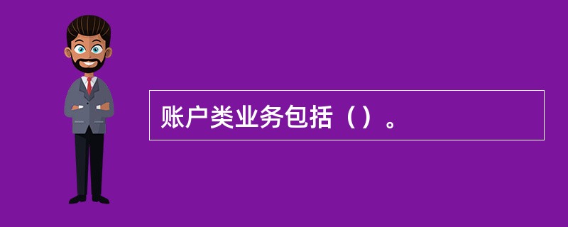 账户类业务包括（）。