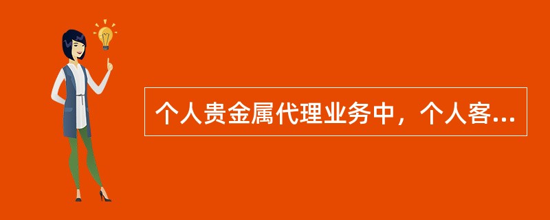 个人贵金属代理业务中，个人客户发生欠费，费用补缴成功后，系统（）恢复个人客户的交