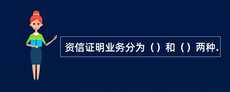 资信证明业务分为（）和（）两种.