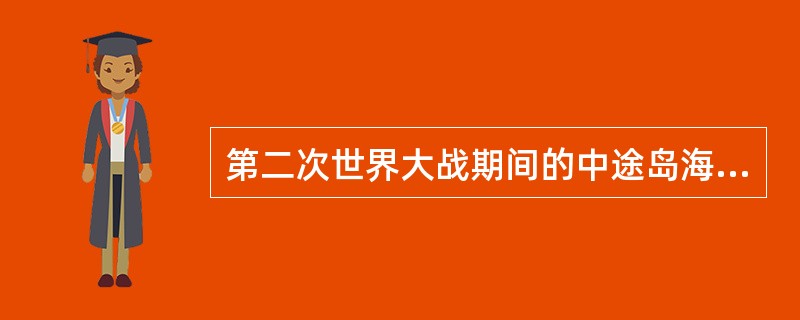 第二次世界大战期间的中途岛海战发生在（）。