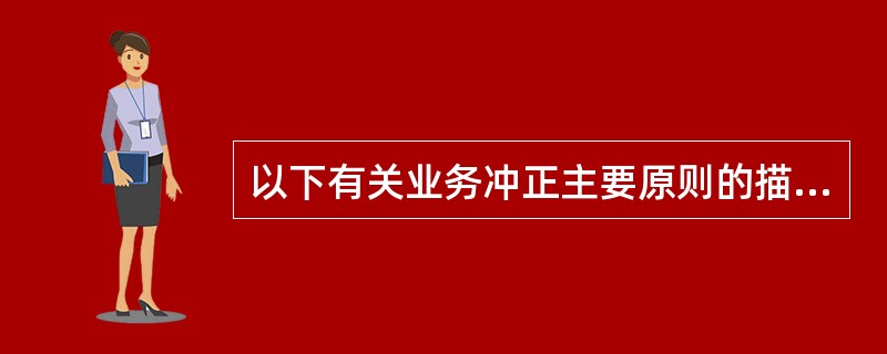 以下有关业务冲正主要原则的描述中哪一项是不正确的（）。