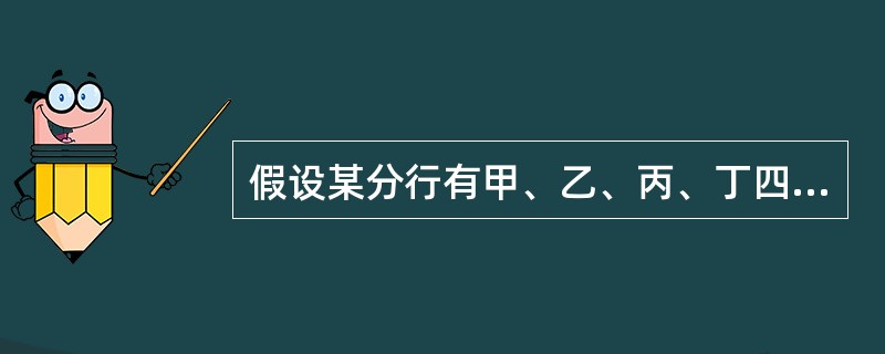 假设某分行有甲、乙、丙、丁四个分行后督人员，甲解除预警时，确认该预警为“是”问题