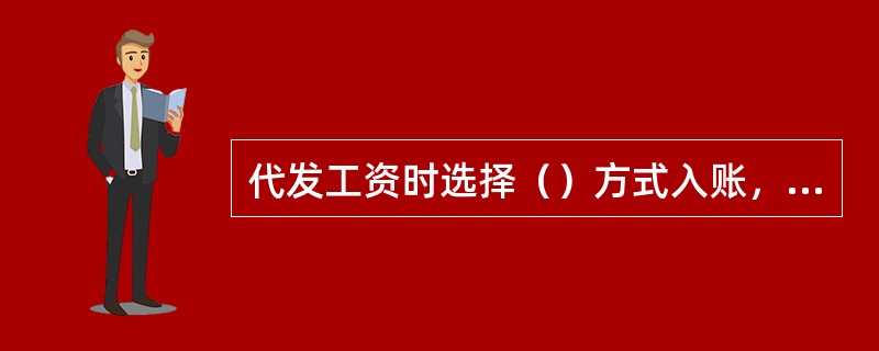 代发工资时选择（）方式入账，则代发成功的款项会即时入个人结算账户。