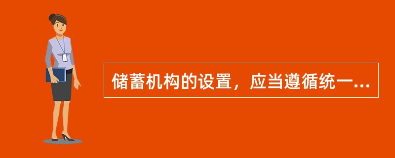 储蓄机构的设置，应当遵循统一规划，方便群众，注重实效，（）的原则。