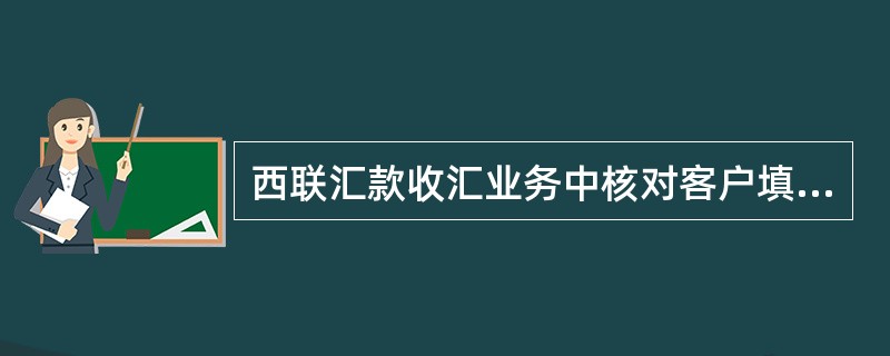 西联汇款收汇业务中核对客户填写的收汇金额误差允许在（）以内。