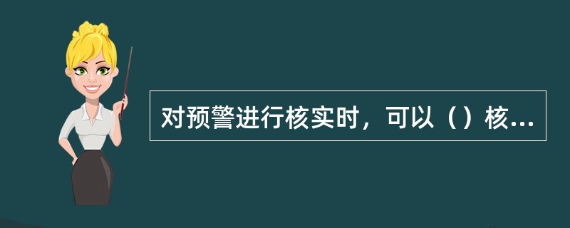 对预警进行核实时，可以（）核实操作。