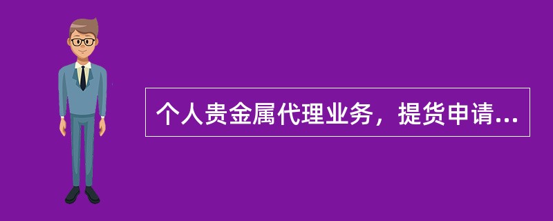 个人贵金属代理业务，提货申请的有效期为确认后的（）工作日内。提货单过期后，系统将