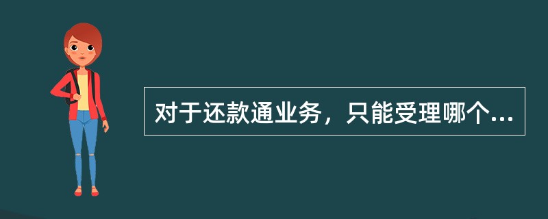 对于还款通业务，只能受理哪个币种的还款业务。（）