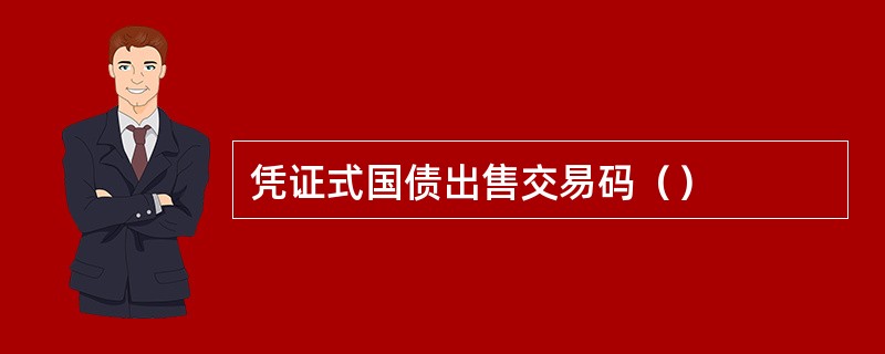 凭证式国债出售交易码（）