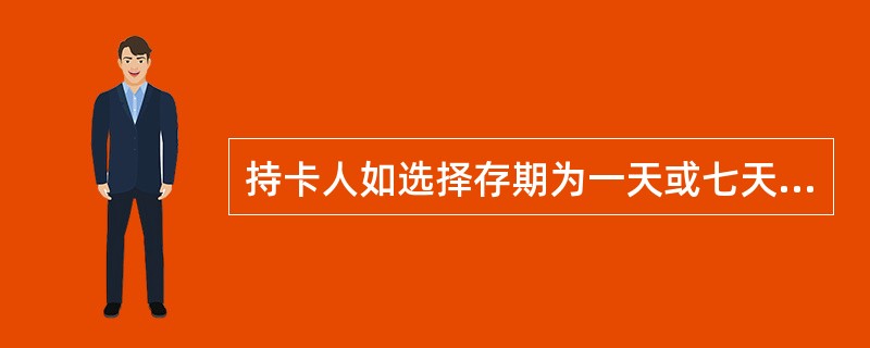 持卡人如选择存期为一天或七天时，定存宝理财账户的基本转账单位为（）元，且超过部分