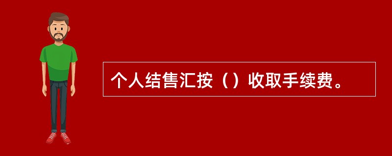 个人结售汇按（）收取手续费。