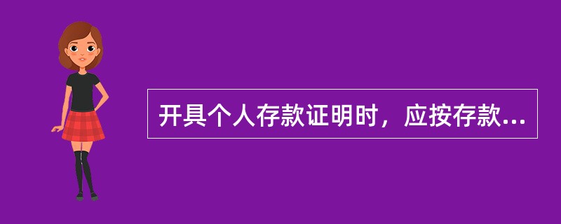 开具个人存款证明时，应按存款人（）币种填写。