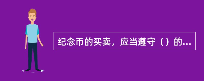 纪念币的买卖，应当遵守（）的有关规定。