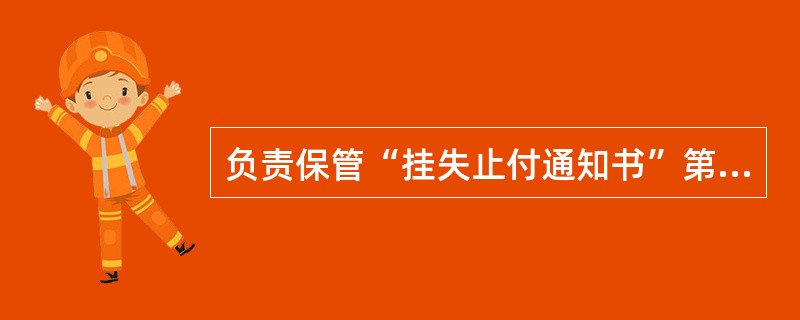 负责保管“挂失止付通知书”第一联的柜员应每月进行清查，对于挂失日期大于七天的，在