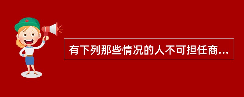 有下列那些情况的人不可担任商业银行的高级管理人员（）。