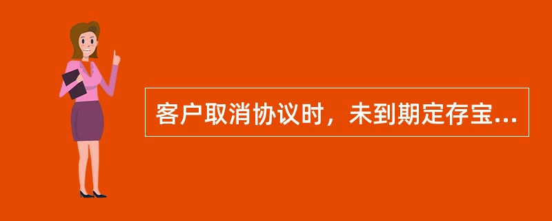 客户取消协议时，未到期定存宝理财账户按（）结息。