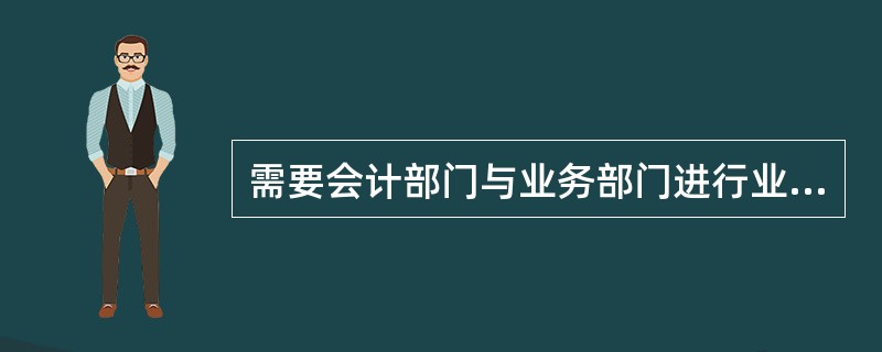 需要会计部门与业务部门进行业务对账的有（）