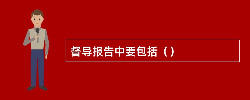 督导报告中要包括（）