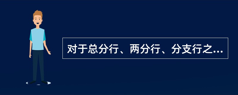 对于总分行、两分行、分支行之间总行凭证的调拨和分支行之间地区凭证的调拨，由凭证总