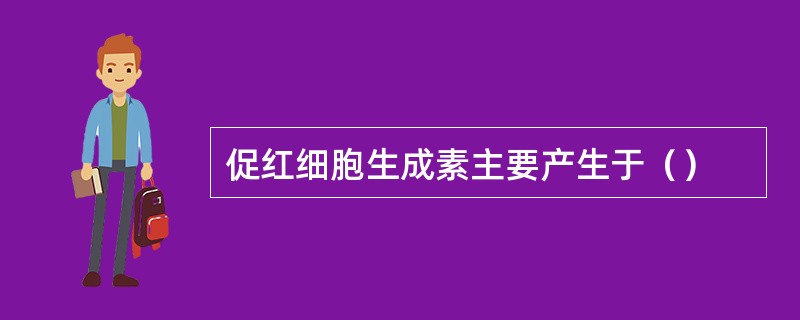 促红细胞生成素主要产生于（）