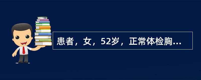 患者，女，52岁，正常体检胸片显示左肺叶有阴影，PPD结果阳性，结核痰培养阴性，