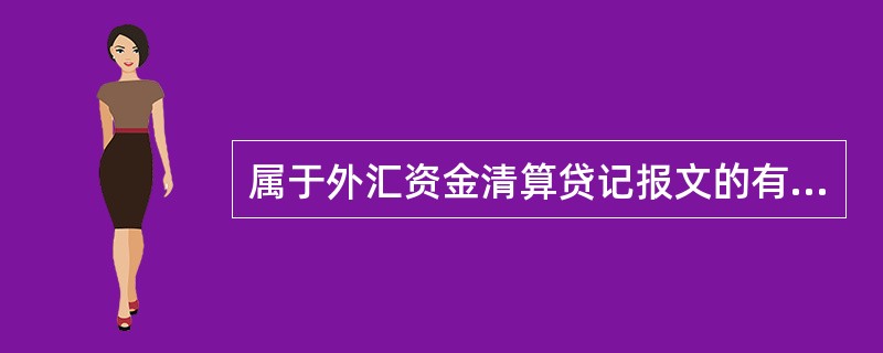 属于外汇资金清算贷记报文的有（）。