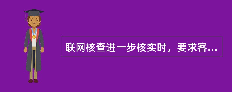 联网核查进一步核实时，要求客户出示居民户口簿佐证，证明确属真实证件的，营业网点的