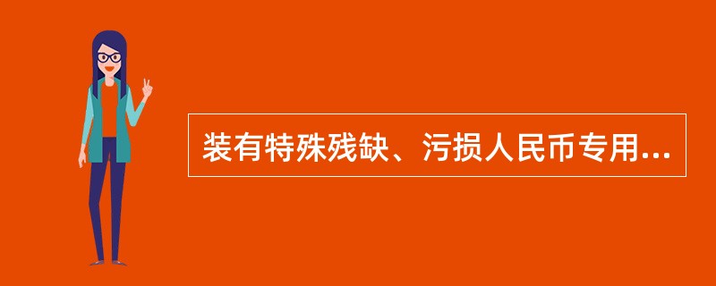 装有特殊残缺、污损人民币专用袋及封签应具有（）。