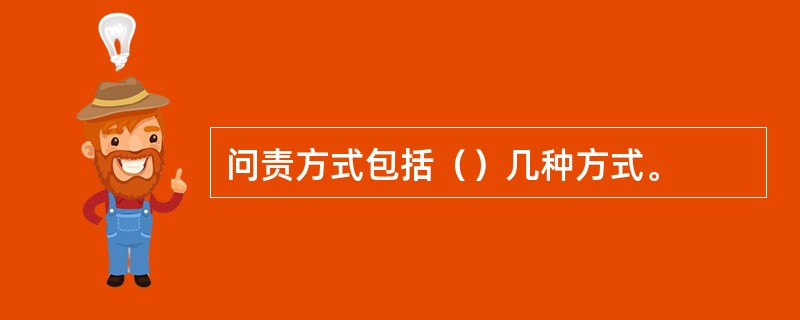 问责方式包括（）几种方式。