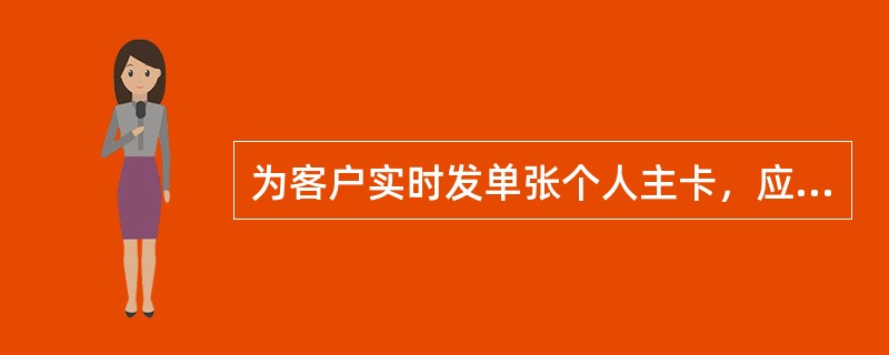 为客户实时发单张个人主卡，应使用（）交易开卡？